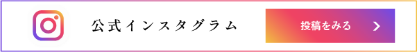 公式インスタグラム更新中